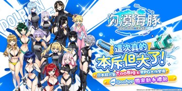 🔫《洶湧海豚》繁中版熱辣來襲！絕對不容錯過的QooApp獨家新手禮包~