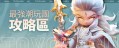 最強潮玩團攻略區