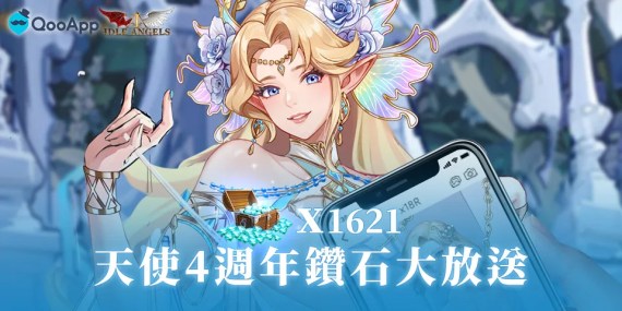 🍬《放置天使》4週年，特別禮包，限時贈送！