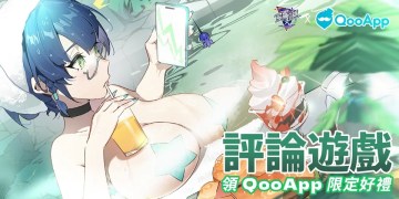 🍧《飛躍虹鏡》全新版本上線!!評論遊戲領QooApp限定好禮!!