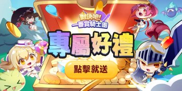 🎫冒險由你主宰！魔幻卡通RPG《對決吧！一番賞騎士團》禮包碼發放中！