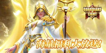 《光之守護》x QooApp獨家新手禮包！