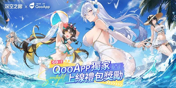 🍨《深空之眼》×QooApp獨家上線禮包放送！