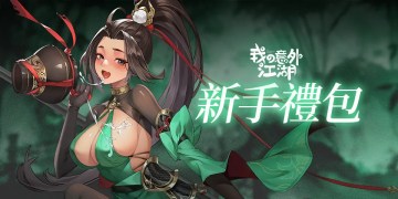 悠閒江湖放置卡牌RPG《我の意外江湖》獨家福利禮包！