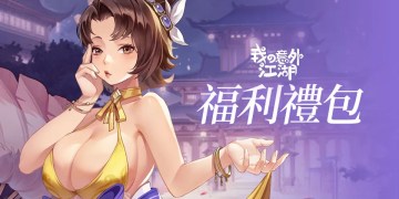 福利加碼！悠閒江湖放置卡牌RPG《我の意外江湖》獨家福利禮包！