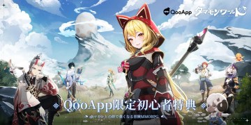 🎈「タマモンワールド」×QooApp独占プレゼントパック!