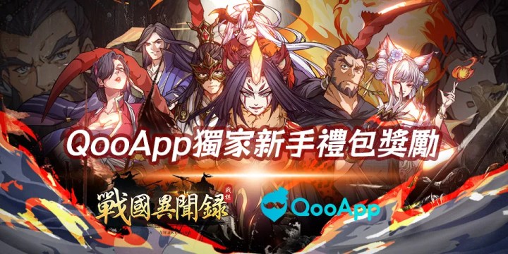 ♟回合制戰棋《戰國異聞錄》正式上線，評論遊戲領取獨家禮包！