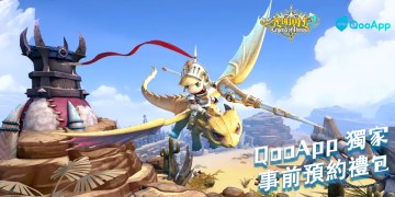 🍬Q萌休閒《光明勇士2》×QooApp獨家事前預約獎勵！