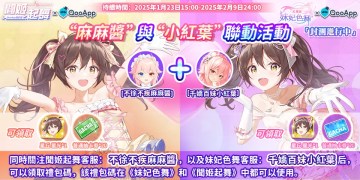 💝妹妃色舞×聞姬起舞聯動活動：關注官方賬號領「星丘 星光」！