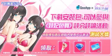 💞《妹妃色舞》CBT開啟！評論遊戲領QooApp獨家測試禮包！