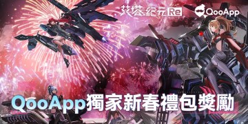 🎉《艾塔紀元:Re》新春禮包奉上🎉發佈遊戲筆記領好禮！