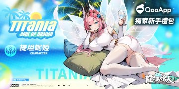 🌸日系輕鬆番RPG《龍魂旅人》登場！評論遊戲領QooApp獨家新手禮包！