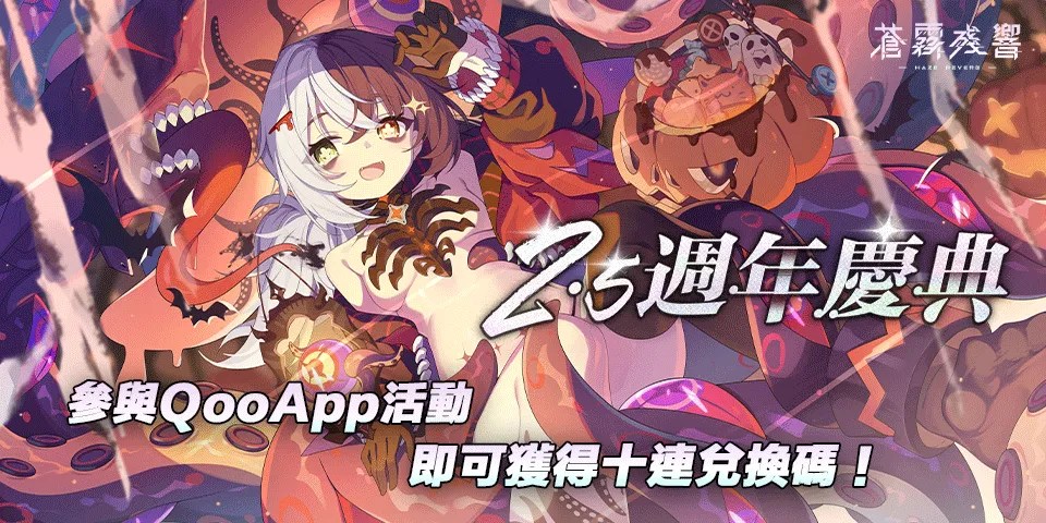✨《蒼霧殘響》2.5週年快樂！✨留言祝福領10連！