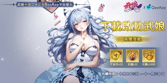 💝《武娘》正式上線！從QooApp啟動遊戲領專屬獎勵！