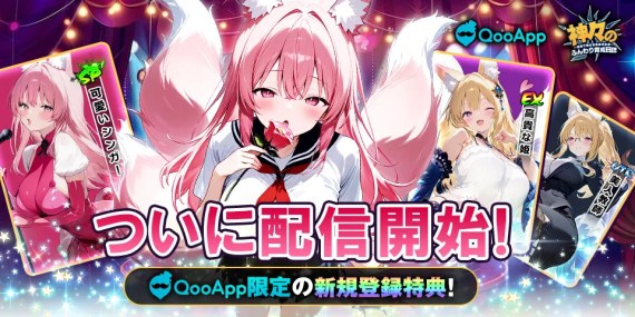 『神々のふんわり育成日誌！～放置で推せる極楽神生活～』QooApp限定初心者特典!