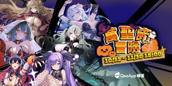 【11月任務】萬聖夜冒險