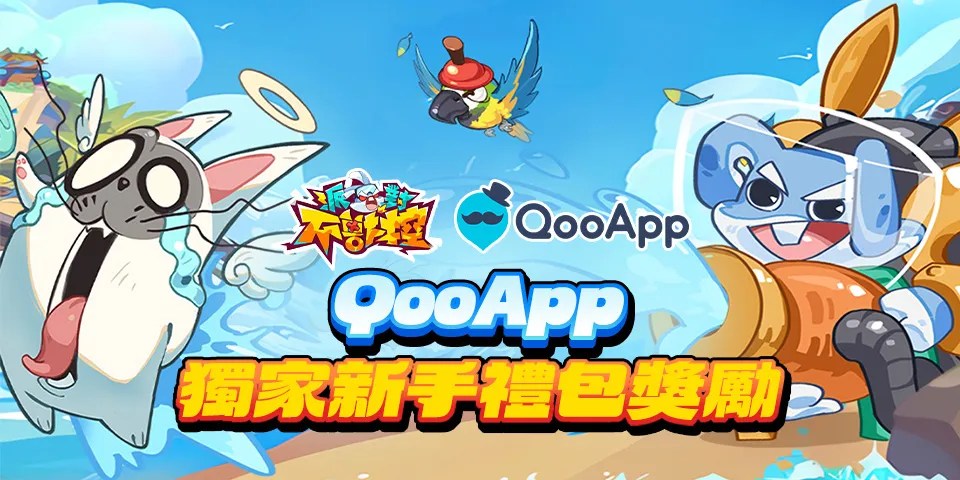 《派對不獸控》正式上線！評分遊戲領QooApp專屬禮包！