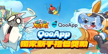 《派對不獸控》正式上線！評分遊戲領QooApp專屬禮包！
