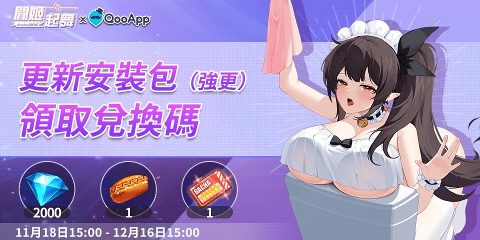 🍫《聞姬起舞》：在QooApp啟動遊戲領更新福利！