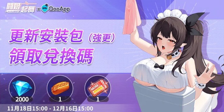 🍫《聞姬起舞》：在QooApp啟動遊戲領更新福利！