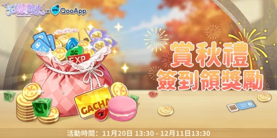 🌟《千嬌百妹》賞秋禮奉上：發佈遊戲筆記領簽到獎勵！