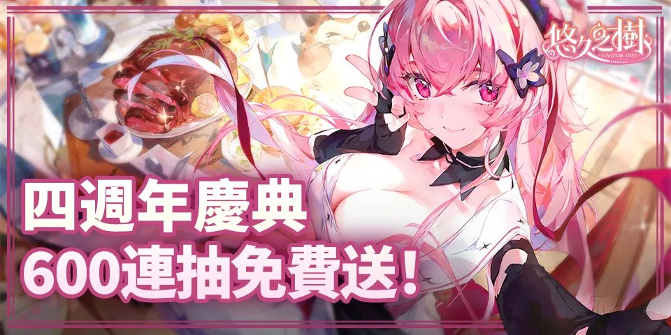 🌸《悠久之樹》四週年慶典開啟！評論情報領限定週年貼圖！