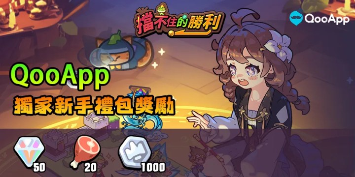 🏰肉鴿塔防《擋不住的勝利》上線！評分領獨家新手禮包獎勵！