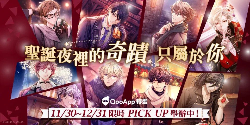 【限時轉蛋】專屬於你的聖誕夜✨