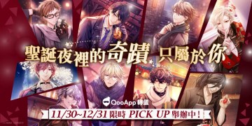 【限時轉蛋】專屬於你的聖誕夜✨