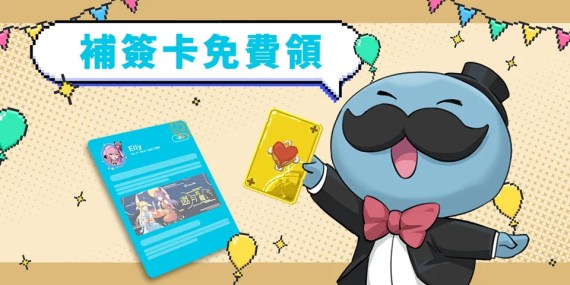 斷簽小問題，Mr. Qoo 叫你來領補簽卡！