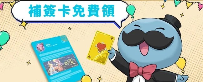 補簽卡免費領