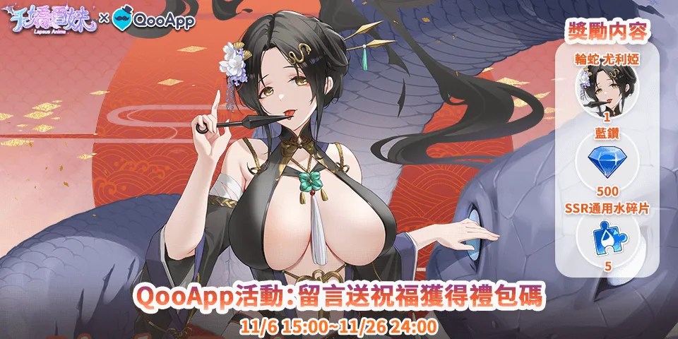 💞《千嬌百妹》：留言送祝福領【輪蛇尤利婭】*1等專屬獎勵！