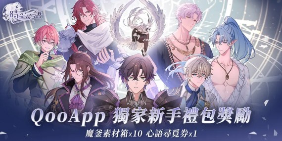 💜 《時空心語》正式上線！QooApp專屬新手獎勵奉上！
