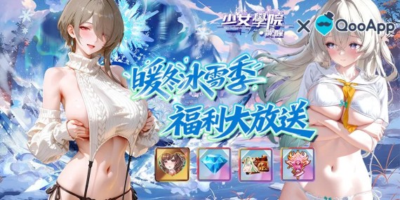 ❄️ 《少女學院·覺醒》：暖冬冰雪季，福利大放送！評論遊戲領專屬禮物！