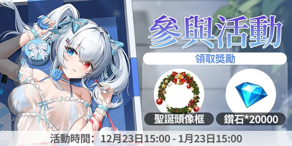 ⛄《聞姬起舞》留言聖誕祝福領「頭像框-聖誕禮物+鑽石*20,000」！