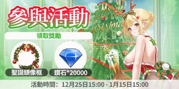 🎄《千嬌百妹》：留言聖誕祝福領【鑽石*20,000】等專屬獎勵！