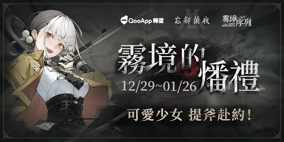 ⚔️《忘卻前夜》：QooApp專屬卡池「霧境的燔禮」限時登場！