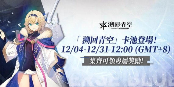 《溯回青空》QooApp專屬卡池限時登場！