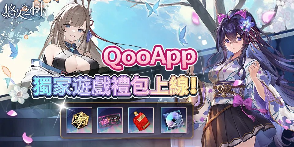 🍬評論筆記領《悠久之樹》×QooApp 3.7版本獨家虛寶碼！