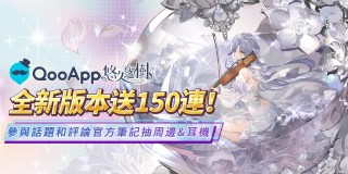 💜慶賀《悠久之樹》3.8版本上線💜參與活動抽周邊&耳機！