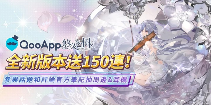 💜慶賀《悠久之樹》3.8版本上線💜參與活動抽周邊&耳機！