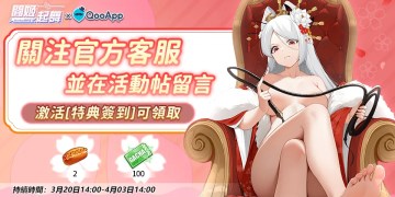 😍◣聞姬起舞◥ 更新福利奉上：熱狗*2+抽卡券*100！