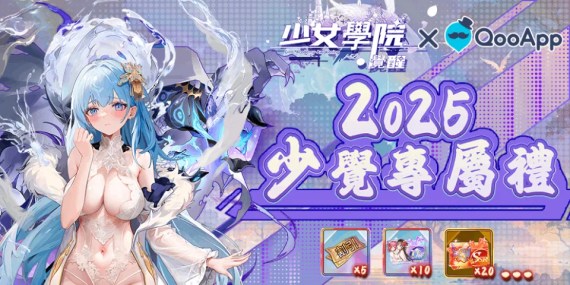 抽卡券大放送！《少女學院·覺醒》獨家新手禮包獎勵