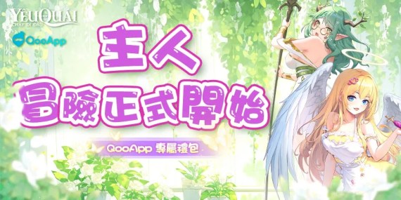 《妖界疾行：契約少女》×QooApp獨家禮包奉上！