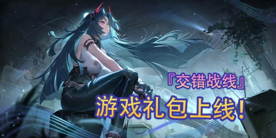 评论即可领取《交错战线》礼包福利！