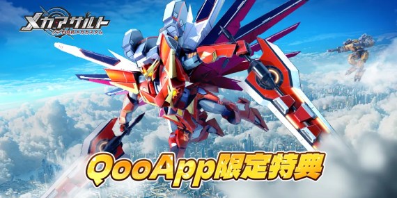 『メカアサルト：ゾンビ対抗メカカスタム』QooApp限定初心者特典!