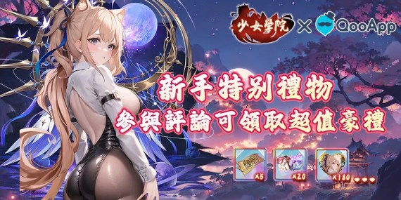 💞✦少女學院✦評論遊戲領獨家2025特別禮物！