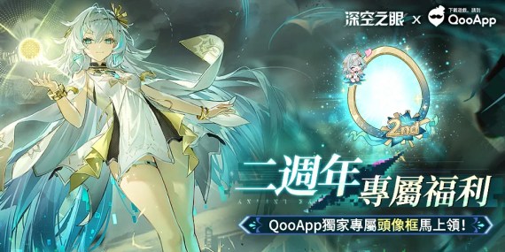 💚《深空之眼》×QooApp二週年專屬頭像框奉上！