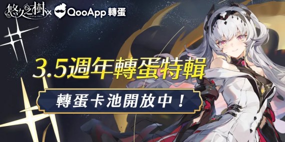 【QooApp轉蛋】3.5週年《悠久之樹》5月特供！