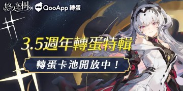 【QooApp轉蛋】3.5週年《悠久之樹》5月特供！